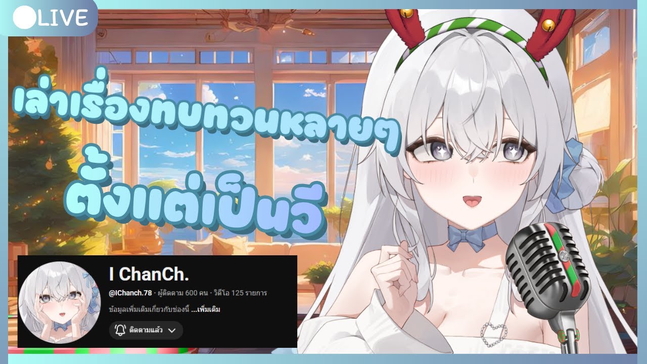 (🔴 Live Free Talk )  เล่าเรื่องทบทวนหลายๆอย่าง ตั้งแต่เป็นวี   I ChanCh