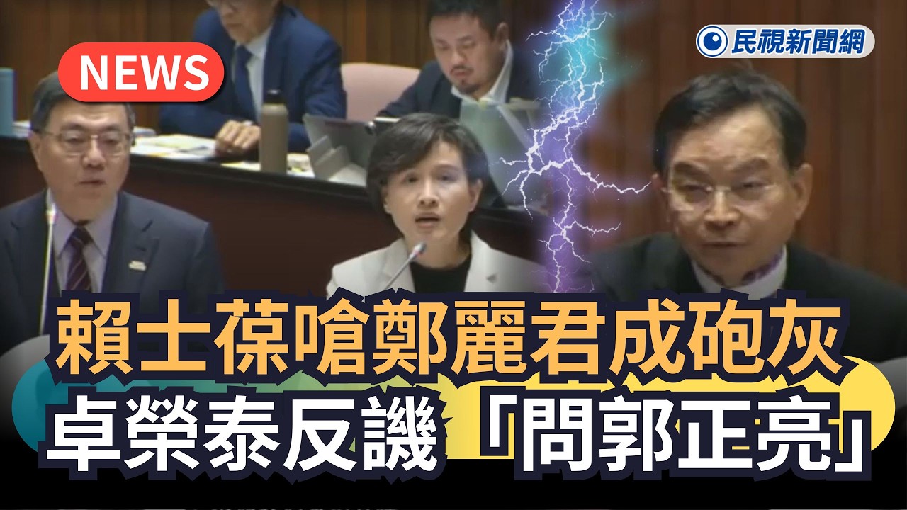 發燒新聞／賴士葆嗆鄭麗君成砲灰　卓榮泰反譏「問郭正亮」｜民視新聞｜