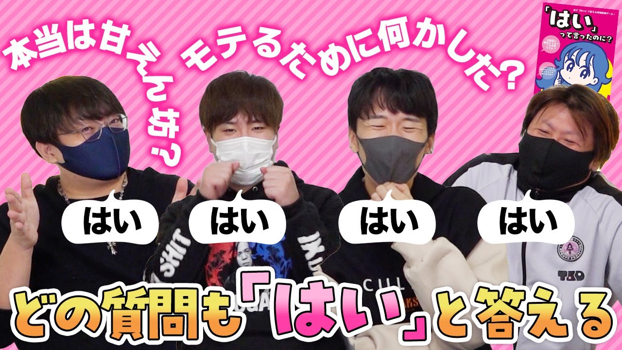 本当は甘えん坊なの！？全部の答えにはいって答えて嘘を見破るゲームだ～～～～【はいって言ったのに】#品行崩壊 たけぉむつーヒラまお