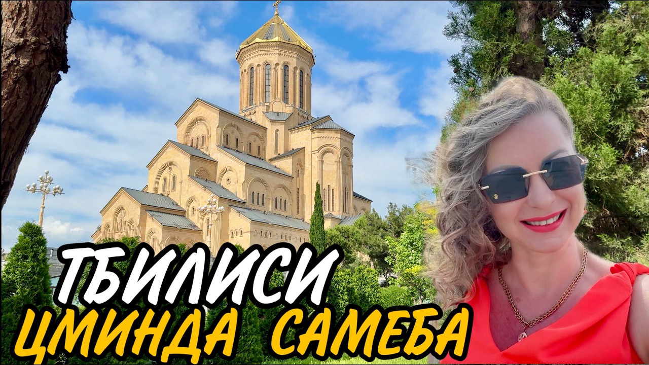 Самый грандиозный Храм Грузии- Собор Пресвятой Троицы Цминда Самеба. წმინდა სამება #tbilisi