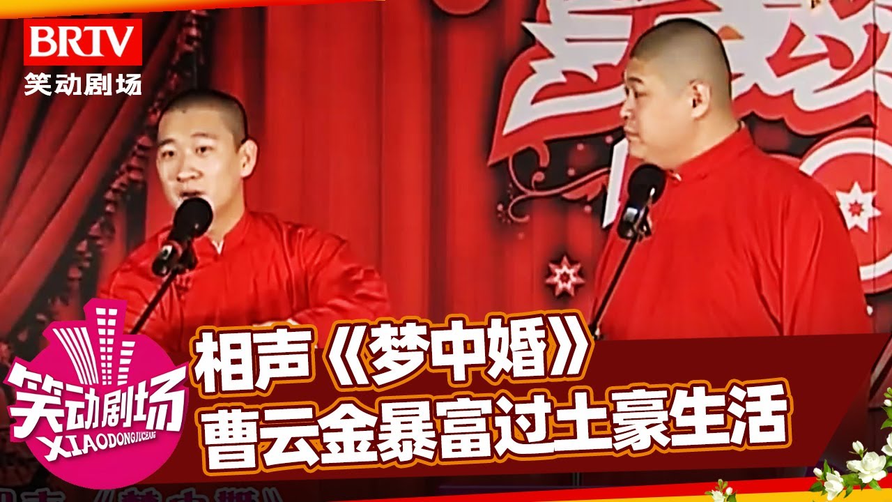 相声《梦中婚》:曹云金巅峰期作品,暴富过土豪生活,乐坏刘云天【笑动剧场】