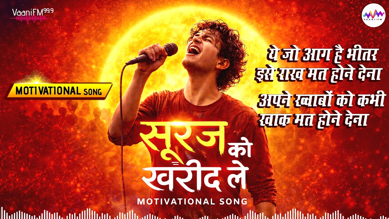 सूरज को भी खरीद ले 🔥 | Powerful Song 2026 | Study, Gym Motivation | Never Give Up | #उम्मीद #विश्वास