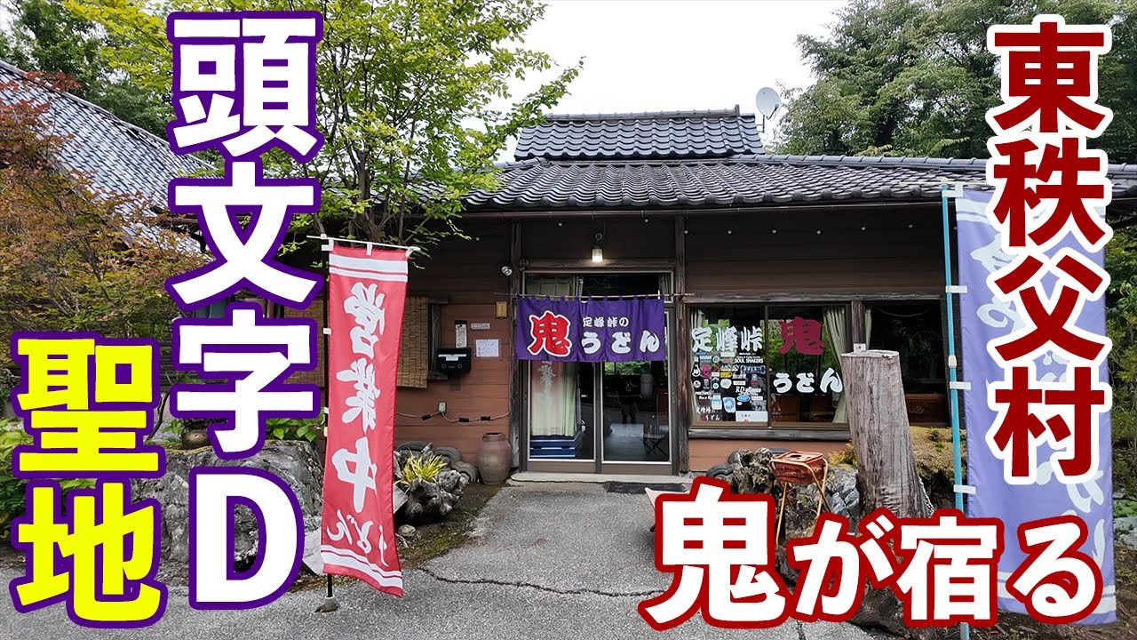 【定峰峠の鬼うどん】走り屋が集う、山奥の手打ちうどん店！？埼玉唯一の村で圧倒的「鬼」うどんと遭遇だ！行くっきゃないっしょ！〈東秩父村〉【埼玉うどん子TV第313回】