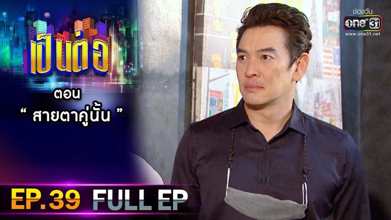 เป็นต่อ 2021 EP.39 (FULL EP) | ตอน 