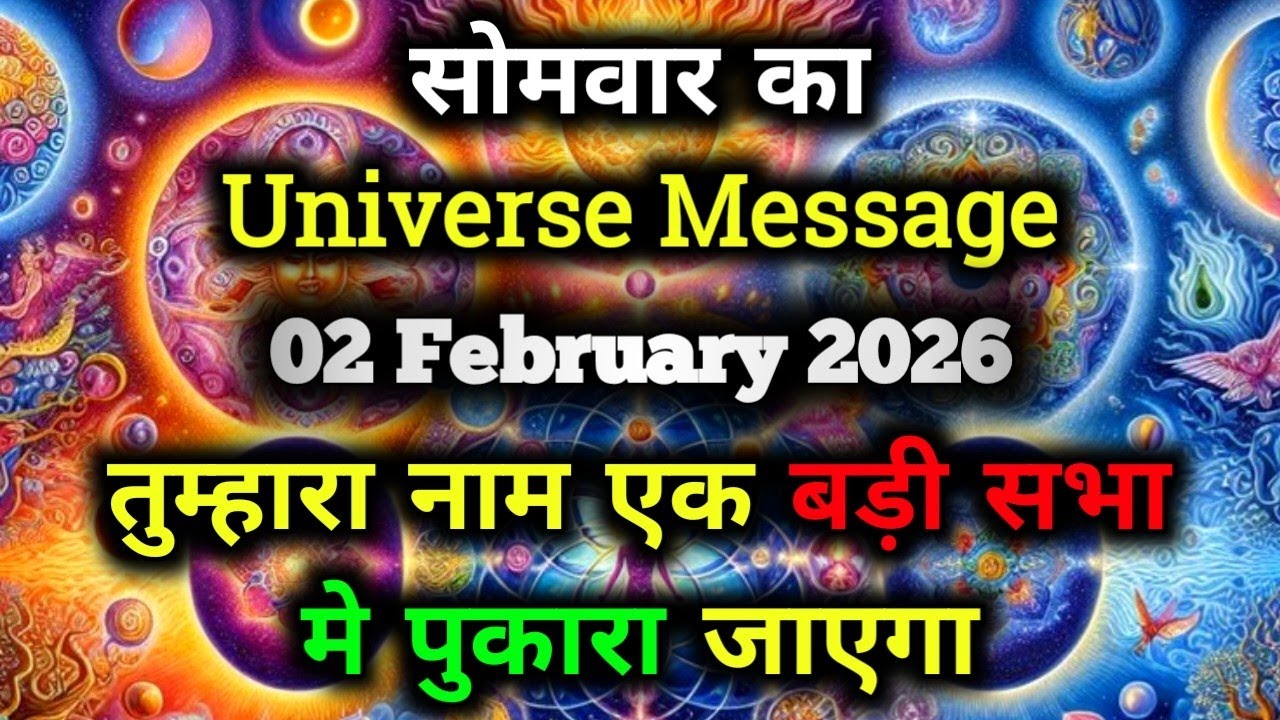 ✅02 February 2026 ka Universe Message || aaj ka Divine message || God Message Today #angelmessage