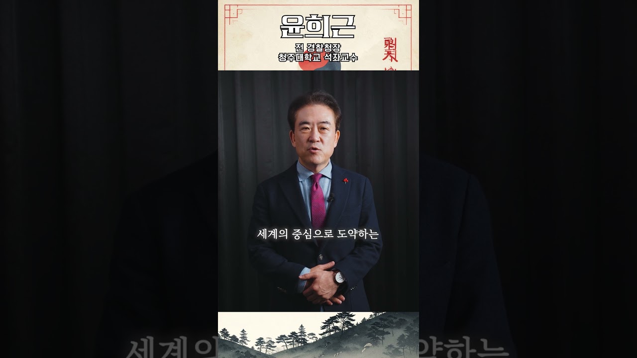 2026신년사 윤희근 전 경찰청장 #신년사 #윤희근  #윤희근전경찰청장 #윤희근청주대학교석좌교수 #국민의힘 #국민의힘충북도당 #충청북도 #2026지방선거 #2026신년사
