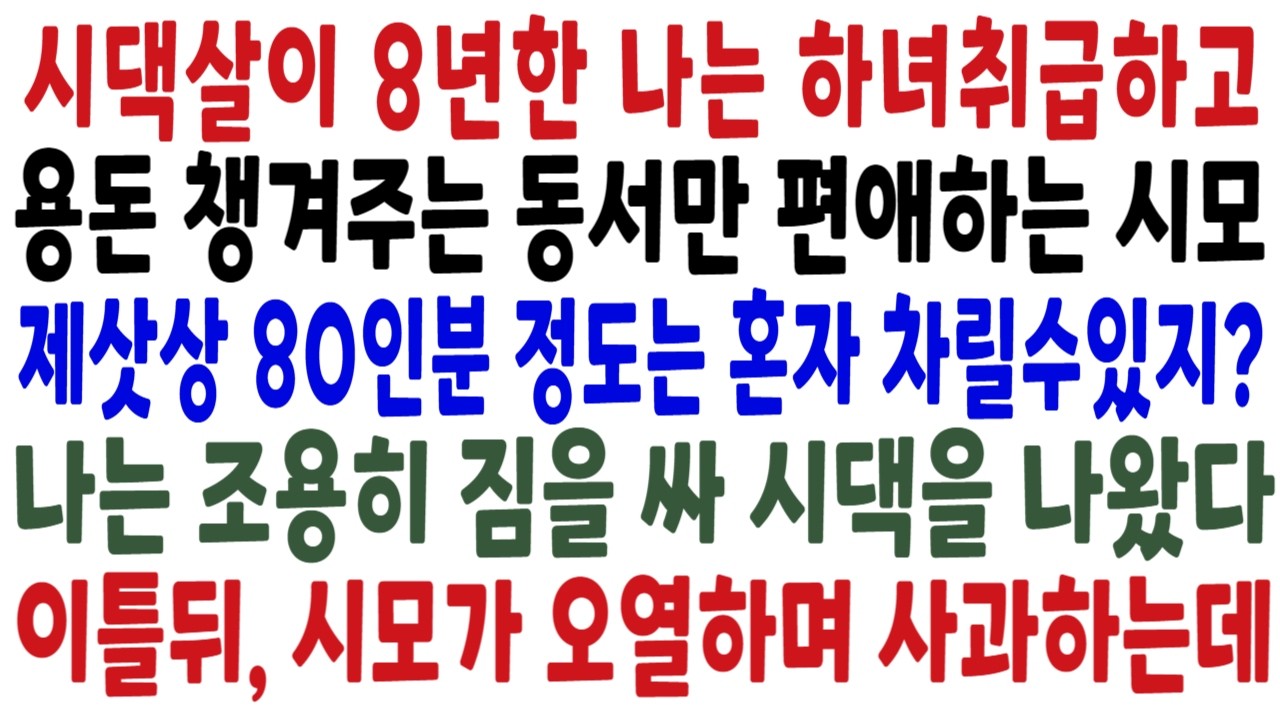 용돈 잘 챙겨주는 동서만 예뻐하고 큰며느리는 식모대하듯 부려먹는 시모. 이제는 제삿상 80인분까지 혼자 다 차리라는데.. 제사당일 시모가 뒷목잡고 쓰러진 이유