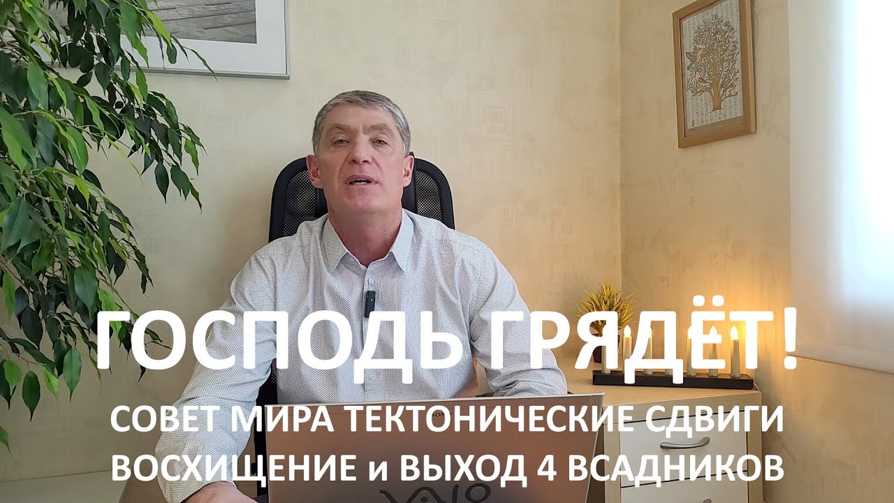 СОВЕТ МИРА - тектонические сдвиги. Восхищение и выход 4 всадников.
