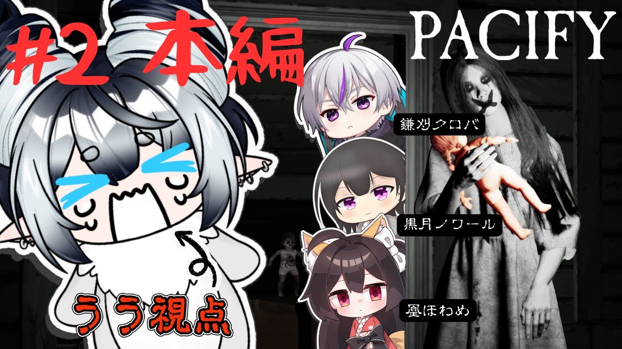 【PACIFY】本編　ホラー苦手なバケモノVTuberううが仲間とお家の中で逃げ回る！たちけて！！！【うう/ UU】#ホラー #新人vtuber #uu #うう