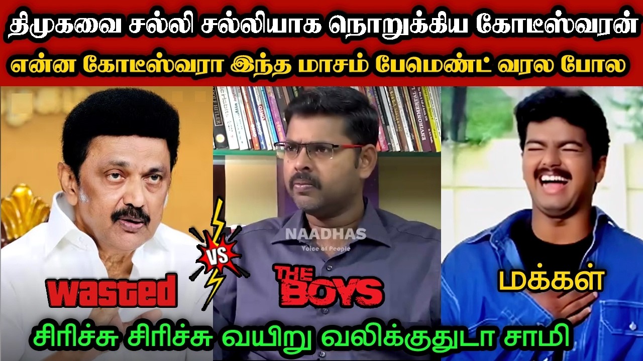 திமுகவை சல்லி சல்லியாக நொறுக்கிய கோடீஸ்வரன்|DMK TROLL|DMK FAILS|SAVUKKU SHANKAR INTERVIEW|KPS