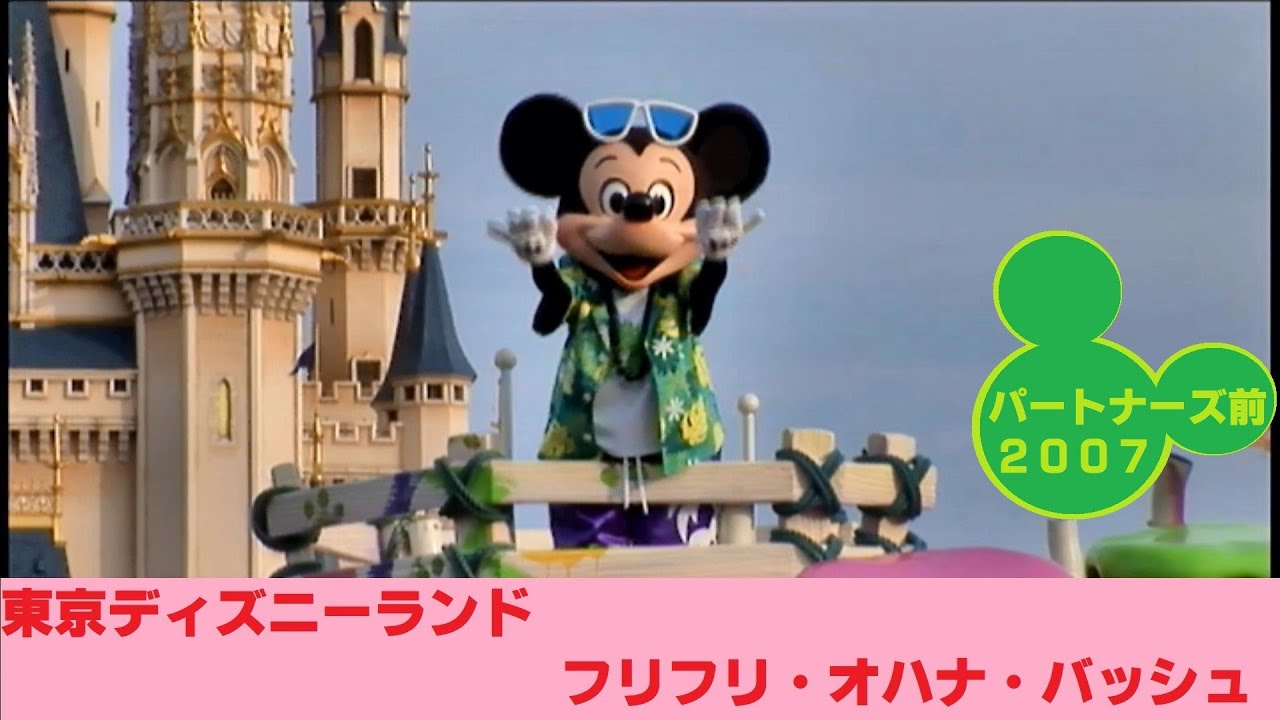 【TDL】🐾フリフリ・オハナ・バッシュ🐾【2007　パートナーズ立ち見】