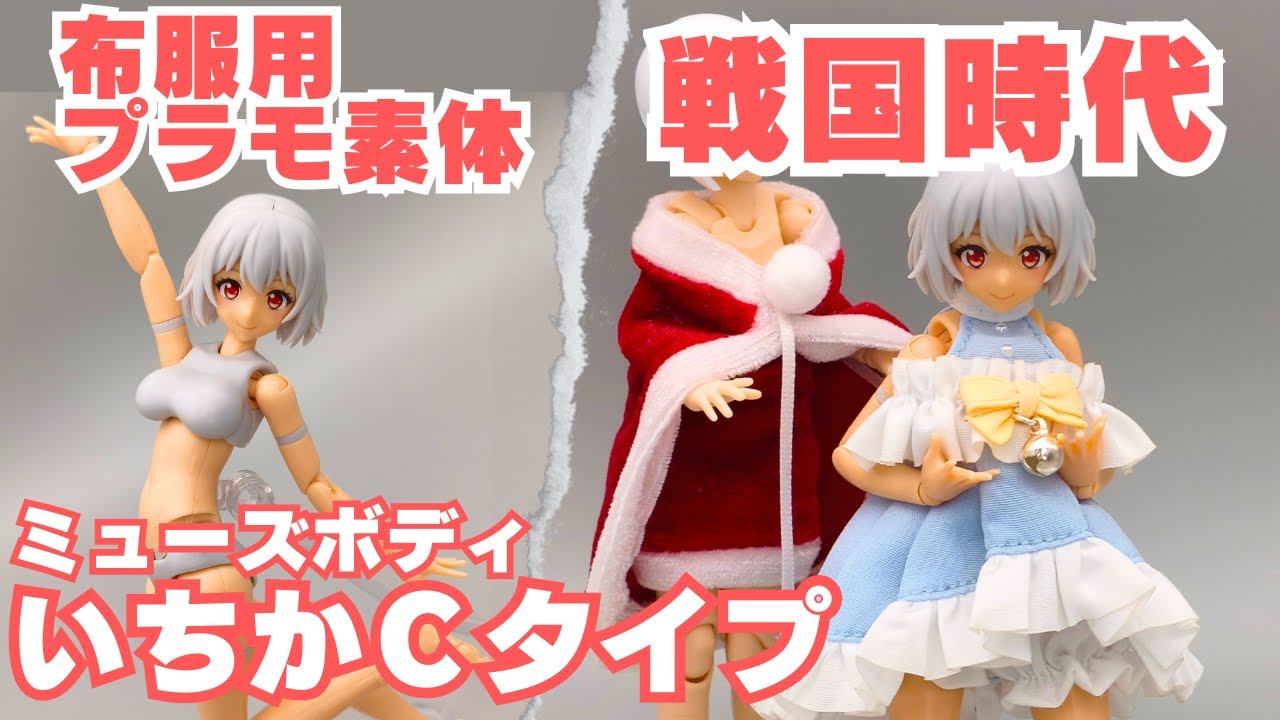 布服素体にニューフェイスが登場して戦国時代に突入！ミューズボディ いちか C タイプをレビュー【PLAMATEA】