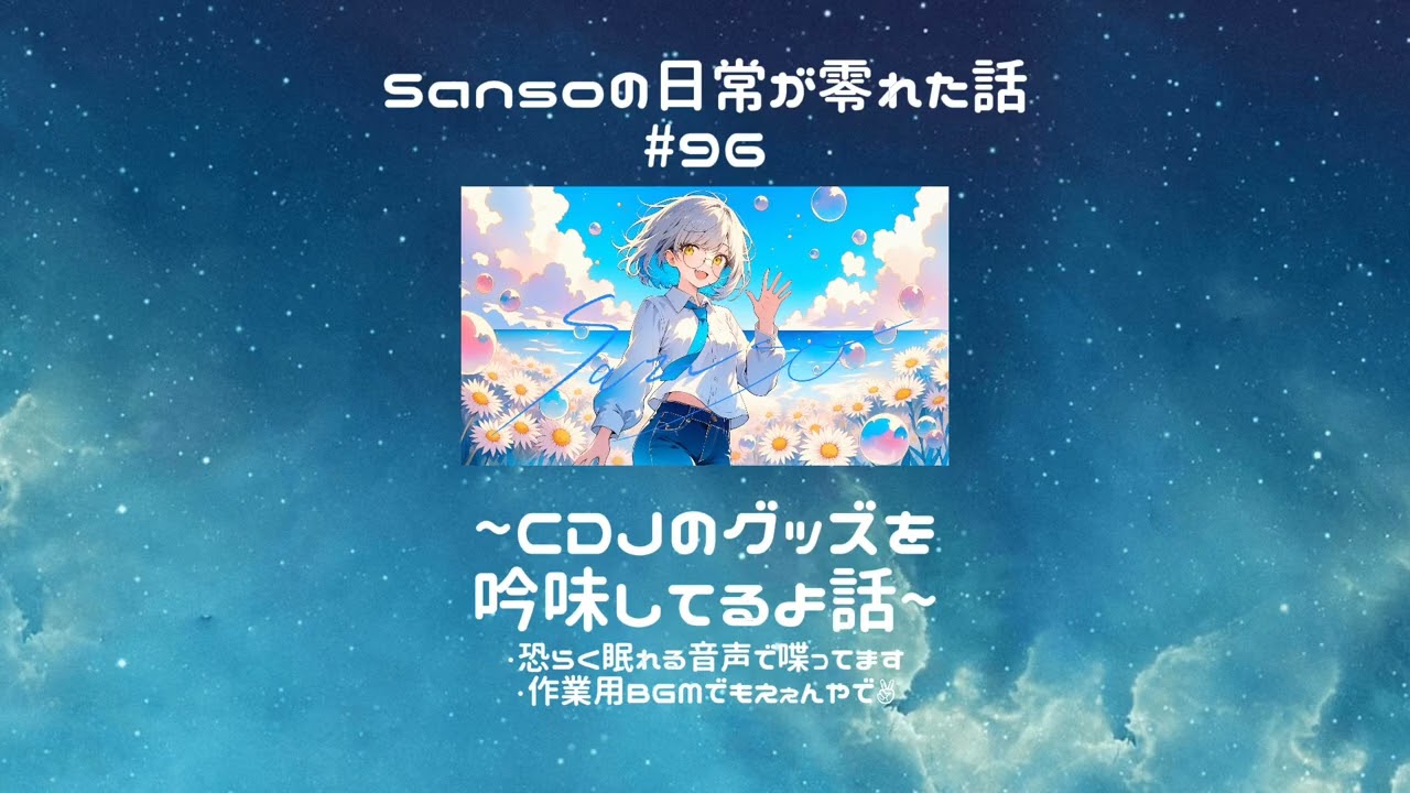 【寝オチ・雑談用】Sansoの日常が零れた話#96