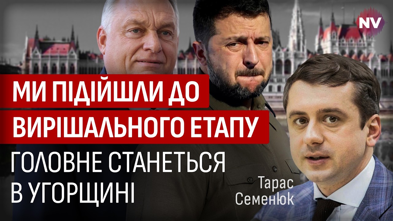 Стоит приготовиться. Орбан еще не все использовал против Украины | Тарас Семенюк