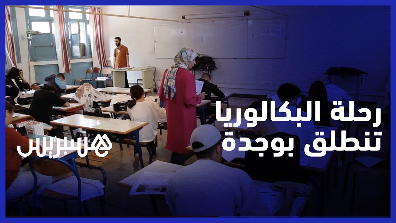 مرحلة حاسمة وامتحان مصيري.. اختبارات البكالوريا تنطلق في أجواء متميزة بثانوية المهدي بن بركة في وجدة