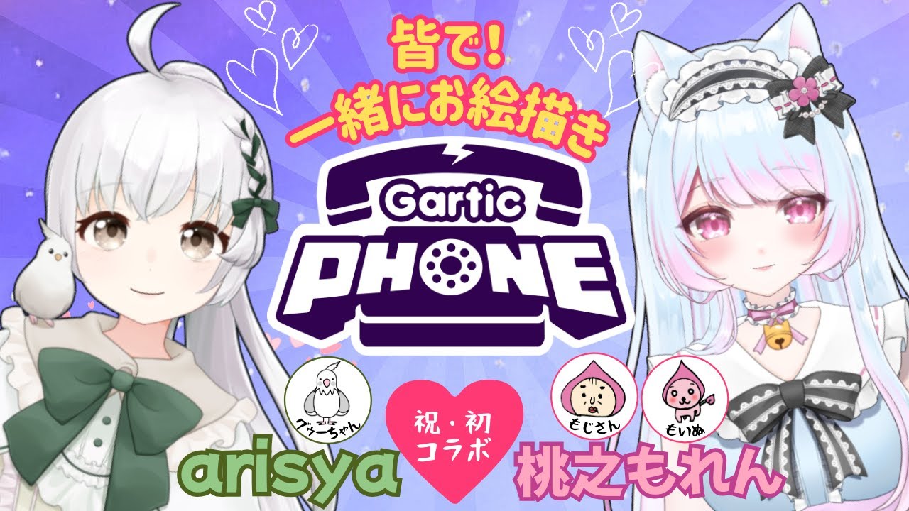 【ガーティックフォン】🍑「arisyaさんと💗初めてのおコラボ！garticphone参加型」[＃ゲーム実況 #vtuber ] 女性実況
