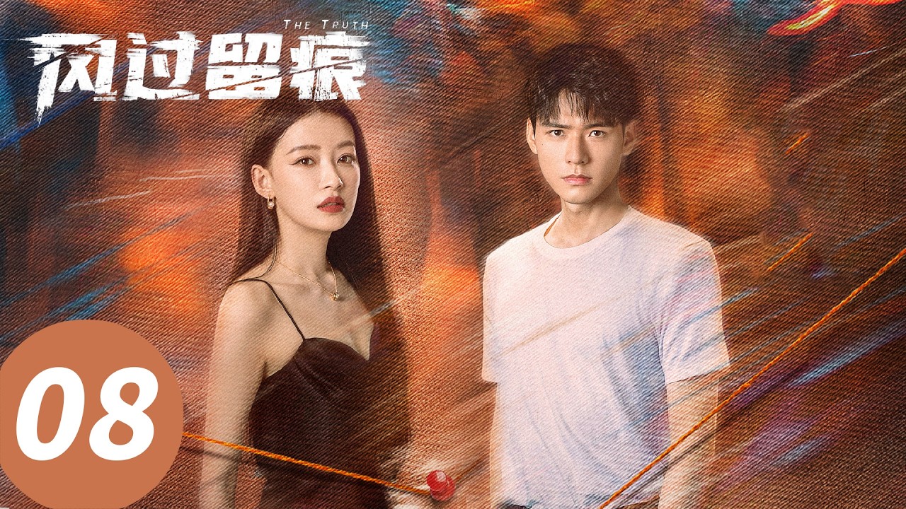 【会员抢先看】ENG SUB【风过留痕 The Truth】EP08 叶谦司元龙潜入医院试探嫌犯 （龚俊, 姜武, 孙怡, 王迅, 贾冰, 李建义）