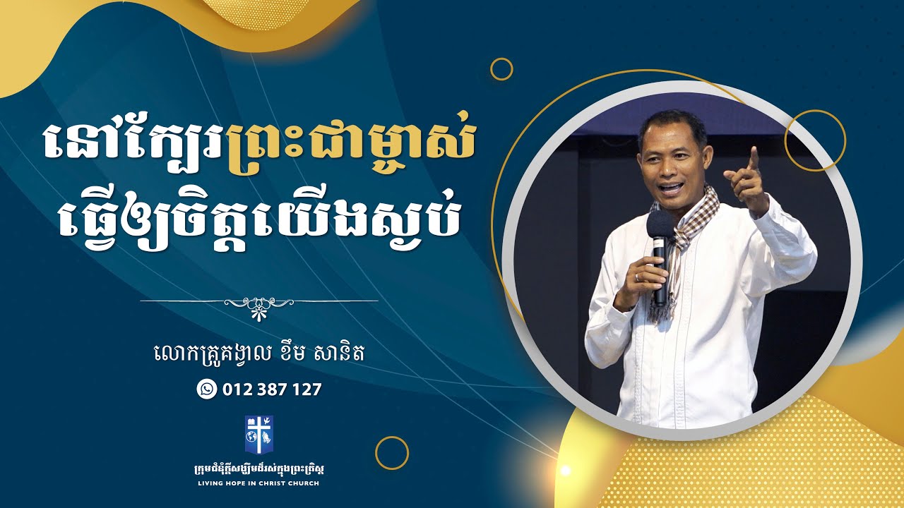 នៅក្បែរព្រះជាម្ចាស់ធ្វើឲ្យចិត្តយើងស្ងប់ | លោកគ្រូគង្វាល ខឹម​ សានិត | ទូរស័ព្ទ 012 387 127
