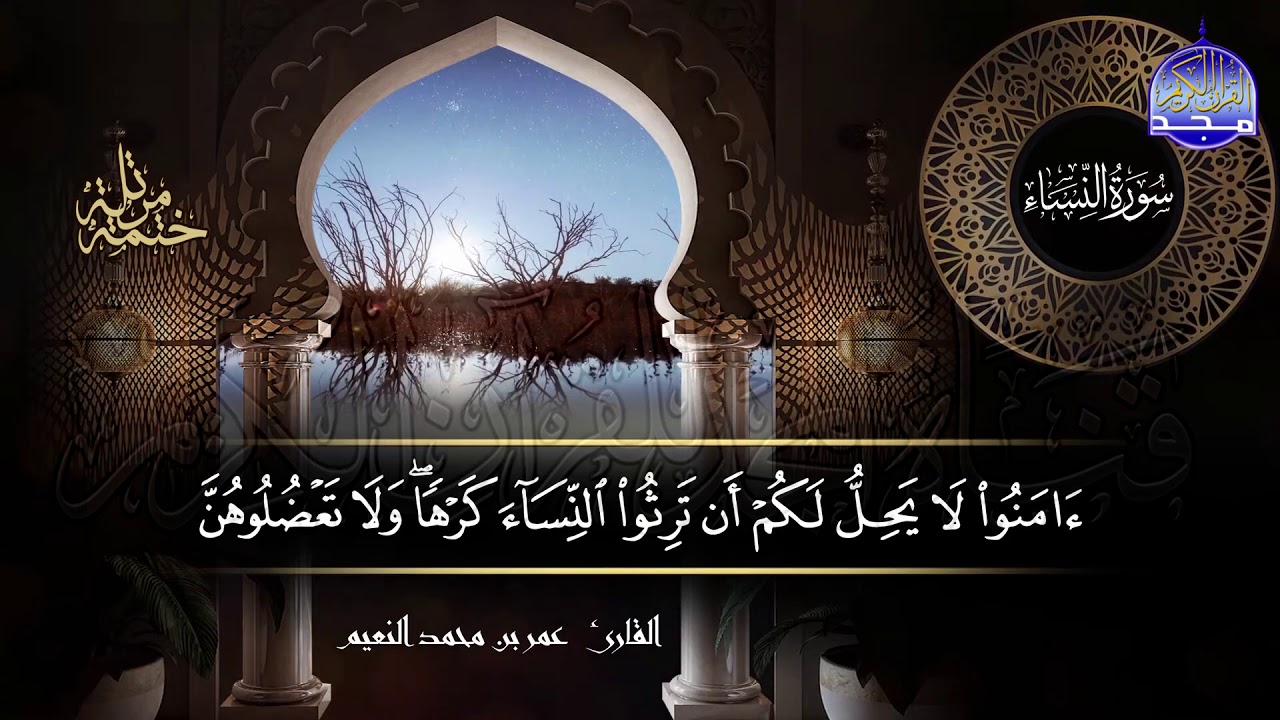 سورة #النساء كاملة | بصوت القارئ عمر بن محمد النعيم | جديد الختمات المرتله #المجد
