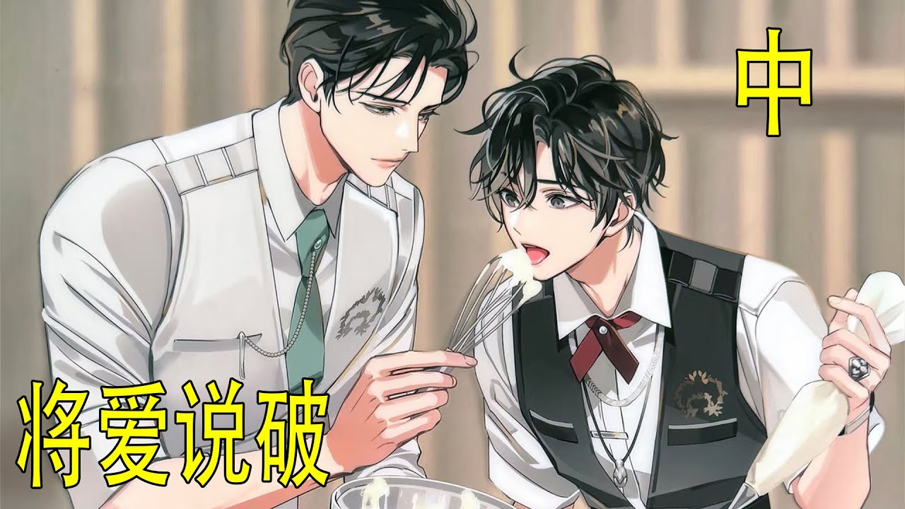 《將愛說破》中 藍湛說著話，就又黏黏糊糊的把魏嬰抱到懷裏，“原來你一直都在默默關注著我啊，應該不止這件事吧，還有嗎？說說唄。”