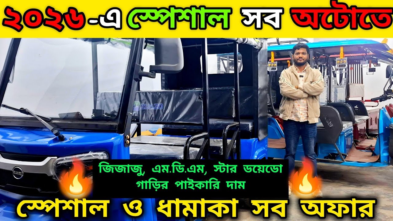২০২৬ -এর আপডেট মডেল জিজাজু অটো গাড়ি,, ১০ বছরের স্টাম্প করা ব্যাটারি গ্যারান্টি।। অরিজিনাল চায়না অটো🔥
