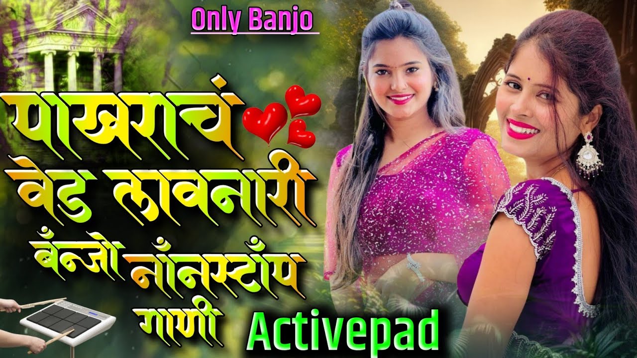पाखराचं वेड लावणारी बॅन्जो नॉनस्टॉप गाणी👯🧔Pakharach Ved Lavanari Banjo Nonstop Song Activepad Mix b