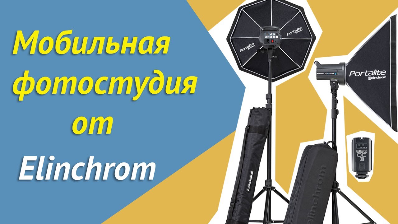 Elinchrom D-LITE RX 4 400/400 Softbox: обзор комплекта мобильной фотостудии.