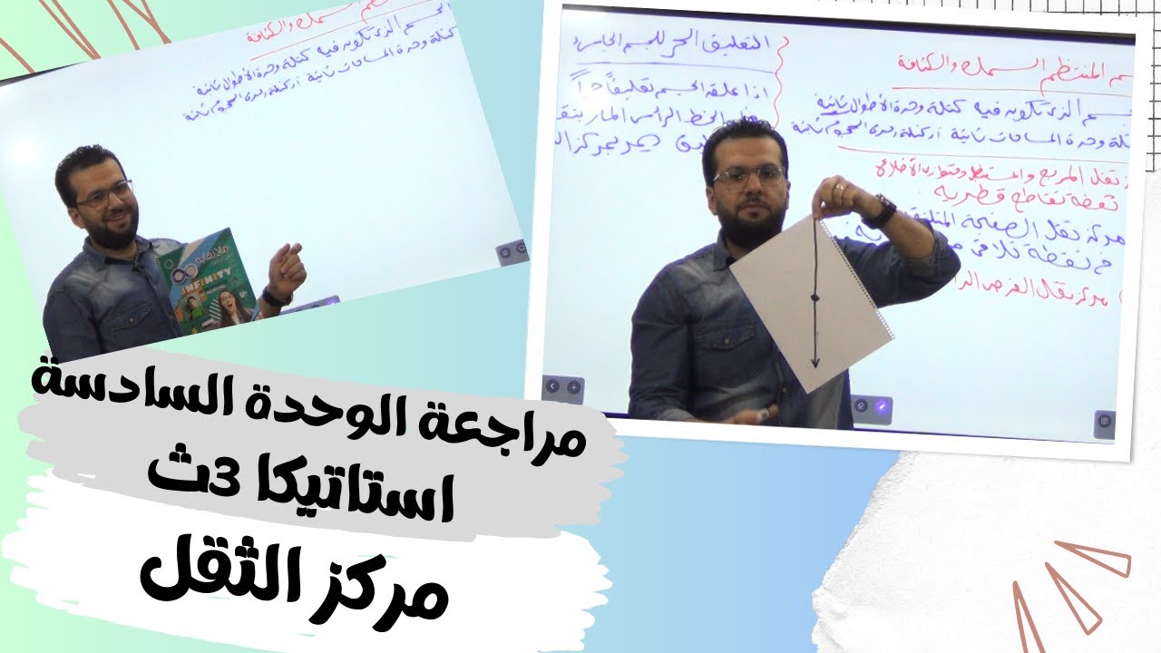 مراجعة الوحدة السادسة استاتيكا 3ث مركز الثقل