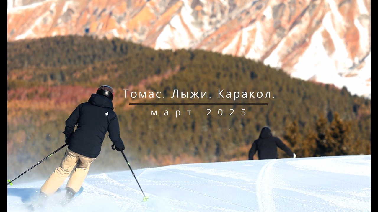 Томас Лыжи Каракол, март 2025