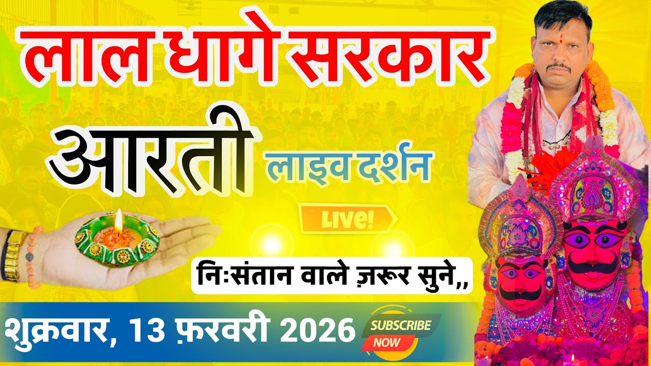 धाम से सीधी लाल धागे सरकार की आरती । lal dhage sarkar aarti । आरती दर्शन, bheru dham mandir