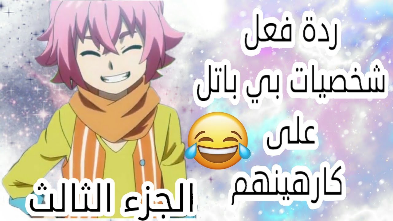 ردة فعل شخصيات بي باتل على كارهينهم الجزء الثالث😹|طقطقة على المتابعين مع شخصيات بي باتل🌝#3