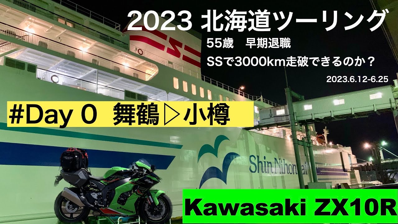 【Kawasaki zx10R】Day 0 55歳早期退職しSSで北海道ツーリングへ　京都→小樽 2023.6.12　#zx10r  #北海道ツーリング　#ssでツーリング　#早期退職