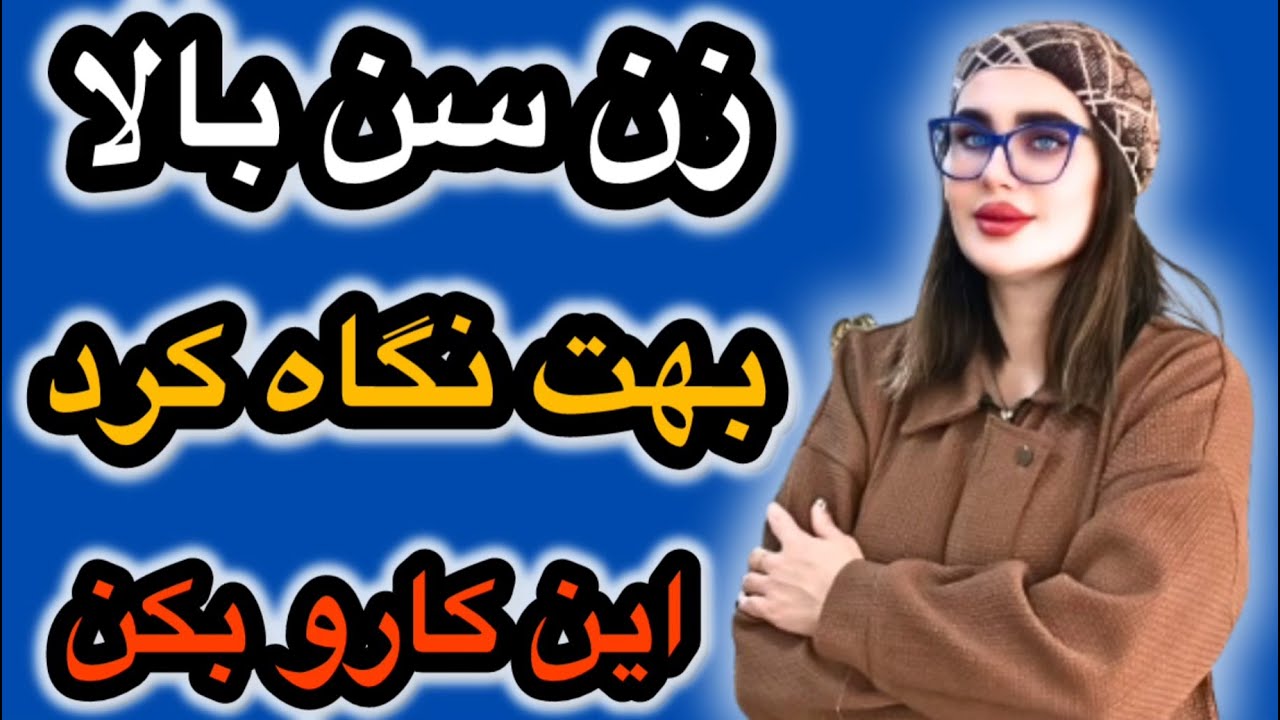 زن سن بالا با یه نگاه داره بهت نخ میده ؟ اینجوری جذبش کن