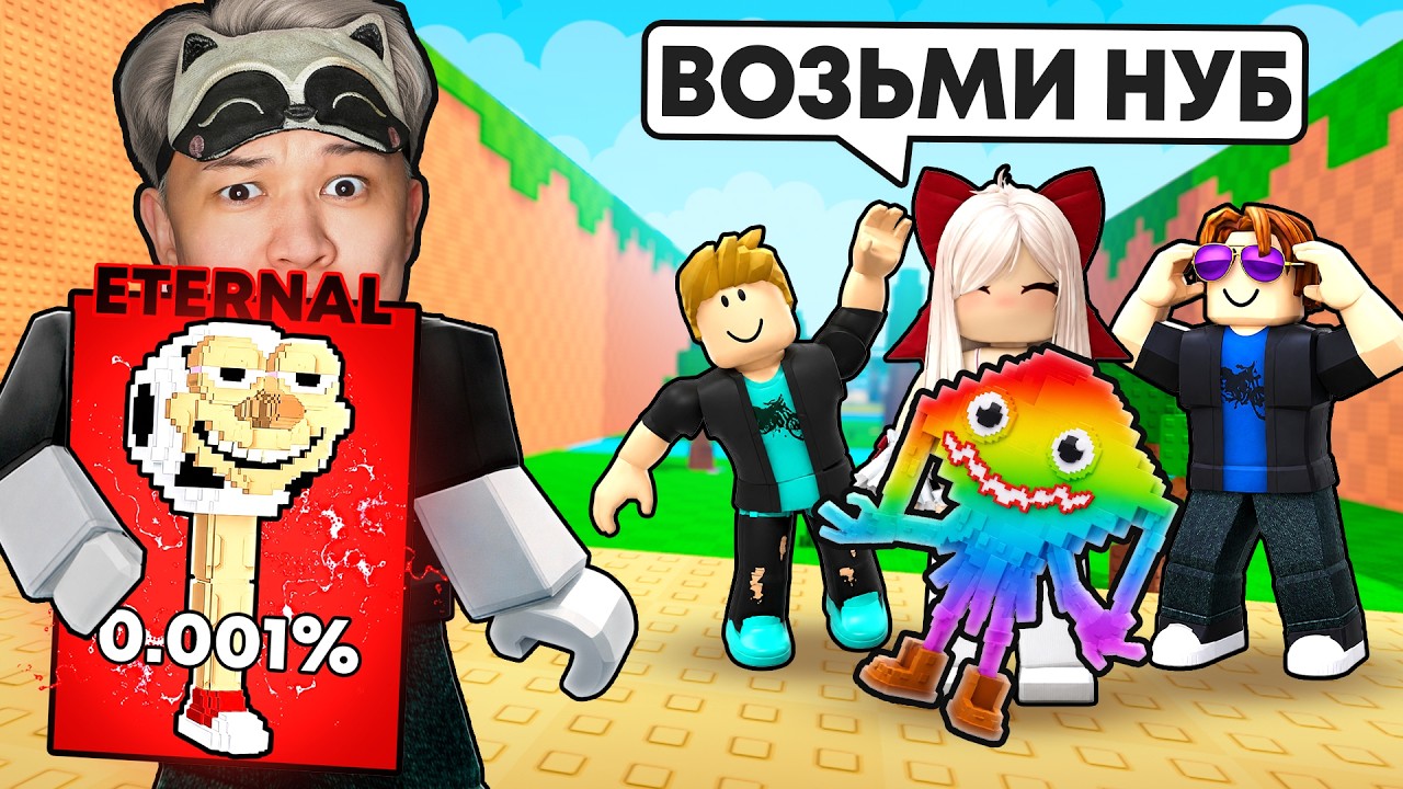 Притворился НУБОМ и ПОДАРИЛ ETERNAL БРЕЙНРОТ в Kick a lucky block РОБЛОКС