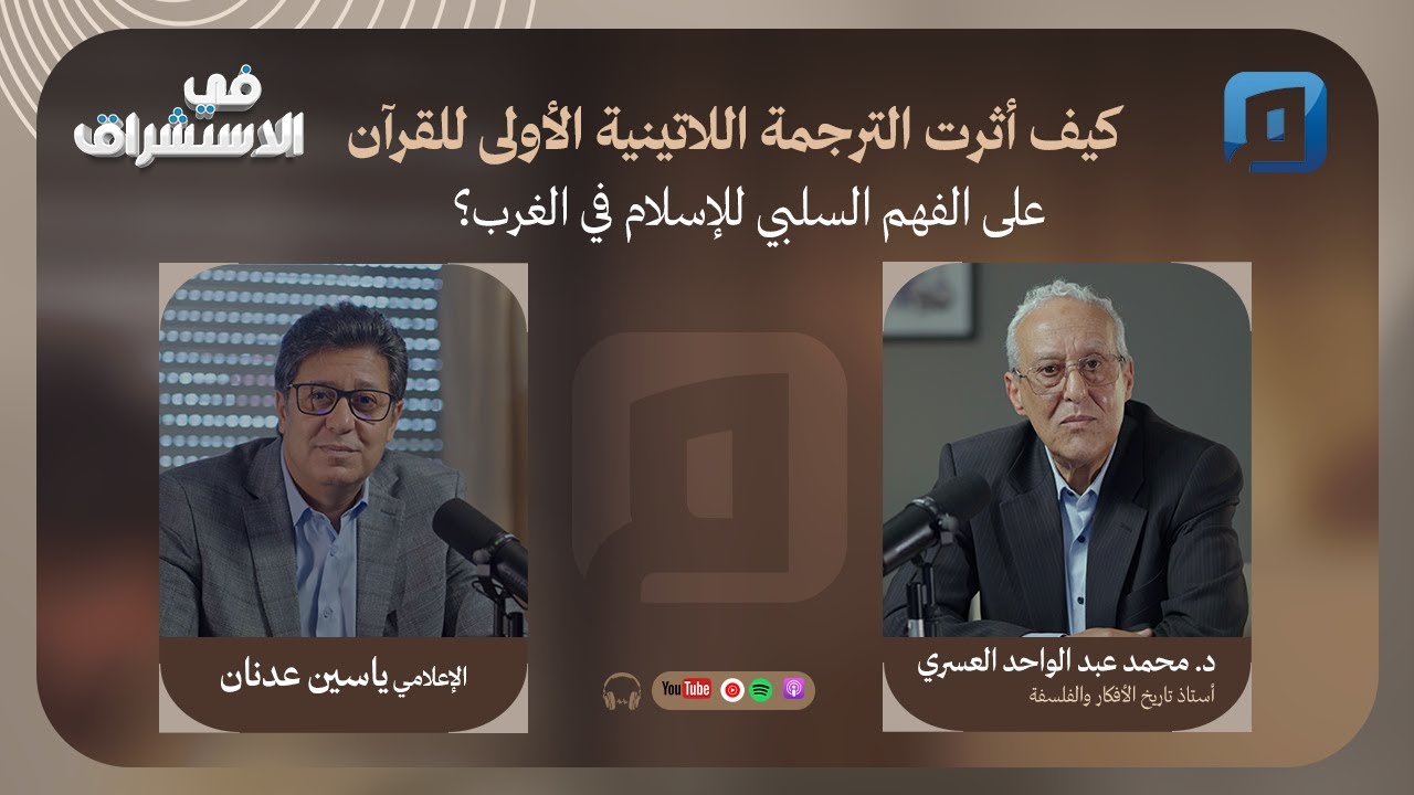 كيف أثرت الترجمة اللاتينية الأولى للقرآن على الفهم السلبي للإسلام في الغرب؟|د.محمد عبد الواحد العسري
