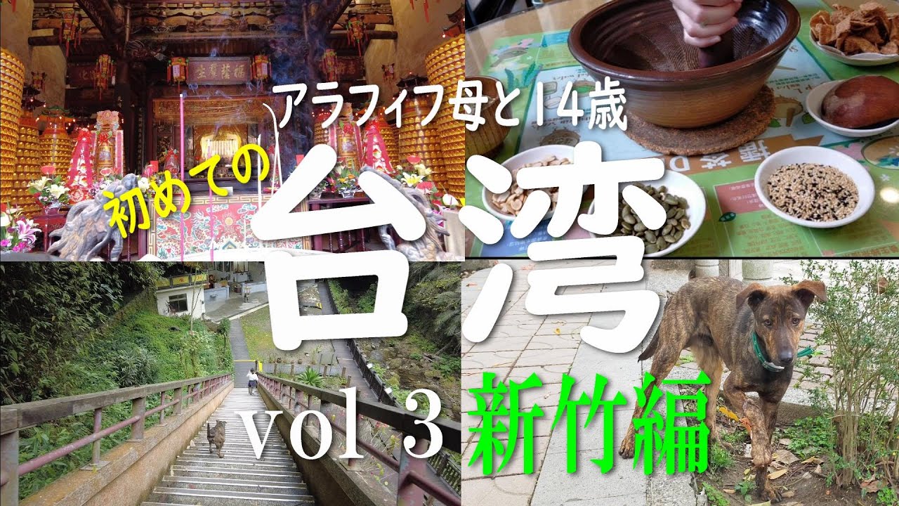【体験する台湾！】北埔老街・台湾犬と行く獅頭山