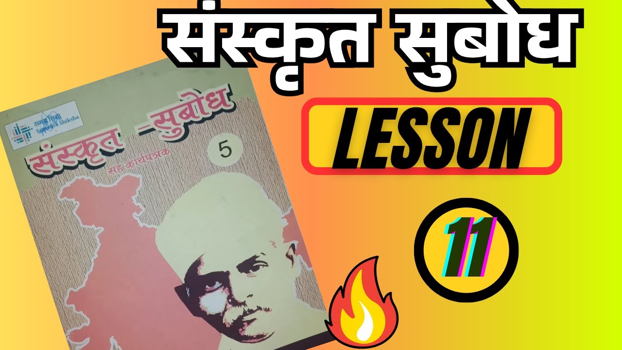 संस्कृत सुबोध पाठ 11// Sanskrit Subodh Path 11// चटका