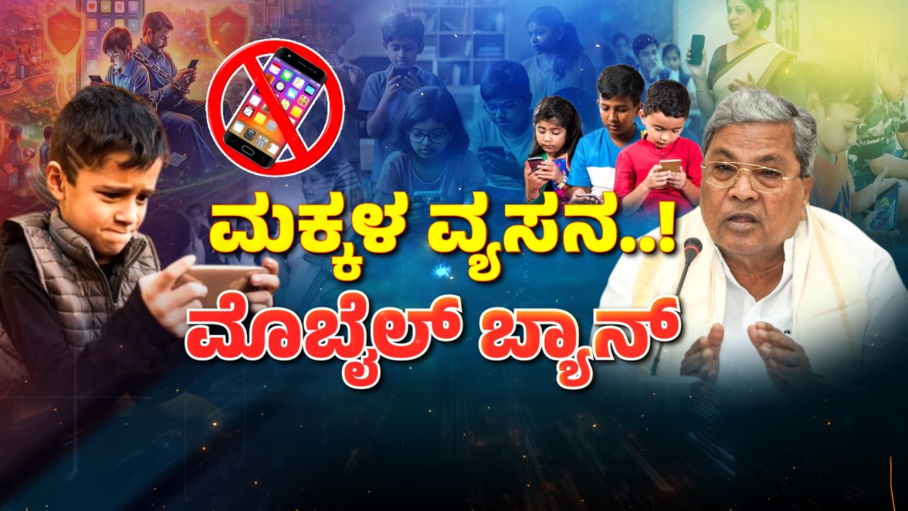Mobile Ban |  CM Siddaramaih Karnataka Budget 2026 | ಮಕ್ಕಳಿಗೆ ಮೊಬೈಲ್ ನಿಷೇಧ ಜಾರಿ ಸಾಧ್ಯವೇ..?