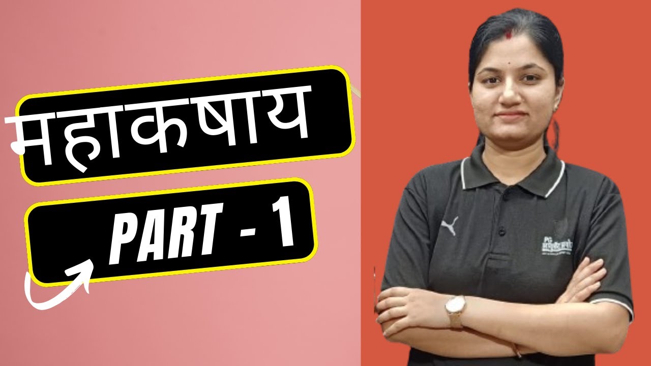 महाकषाय  - Part - 1