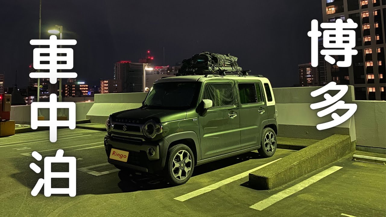 【福岡車中泊旅#1】博多でハスラー車中泊。自然豊かなスポットへ。博多屋台で酔った妻の本音が。