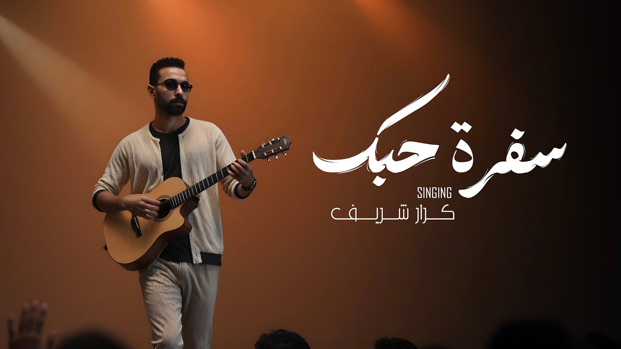 كرار شريف - سفرة حبك  Karrar Sharif -Sfarat  Hubk