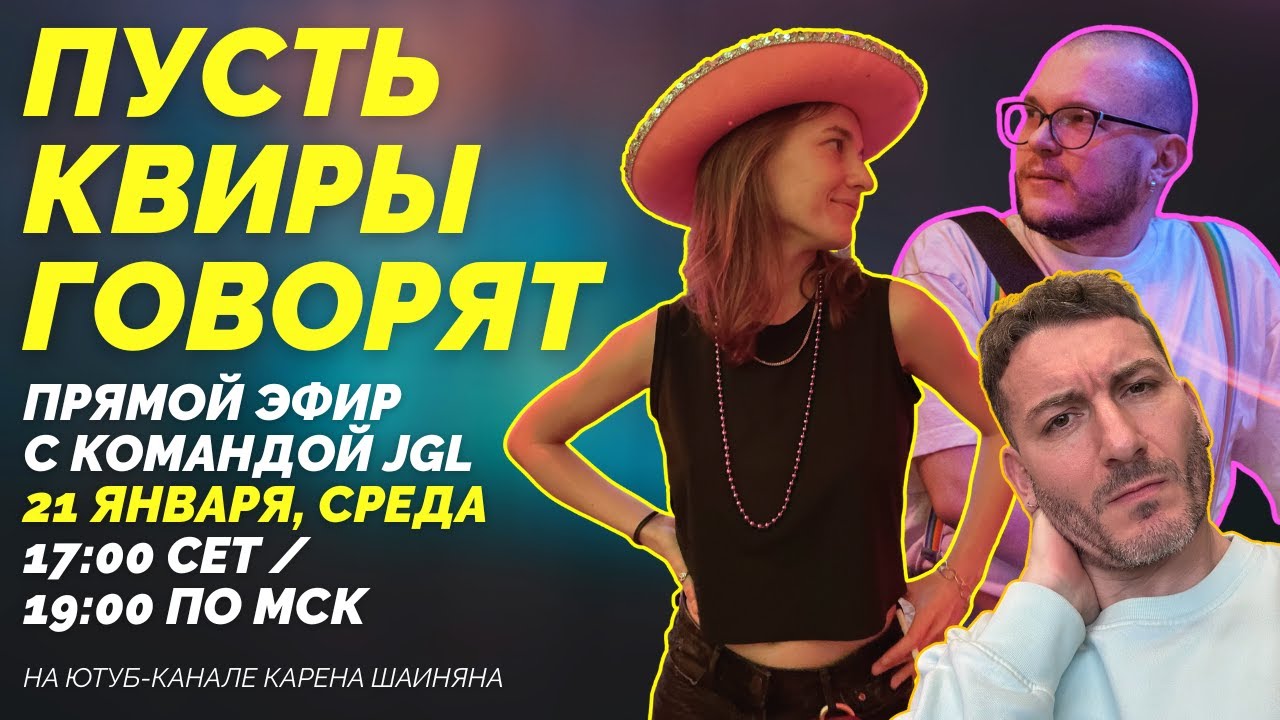 Пусть квиры говорят | прямой эфир Just Got Lucky