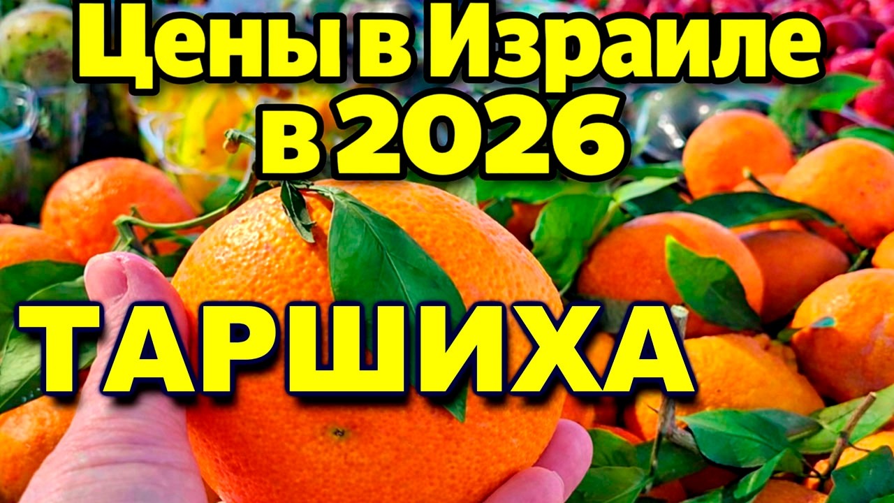 Таршиха/субботний рынок/цены/сюрпризы/Израиль