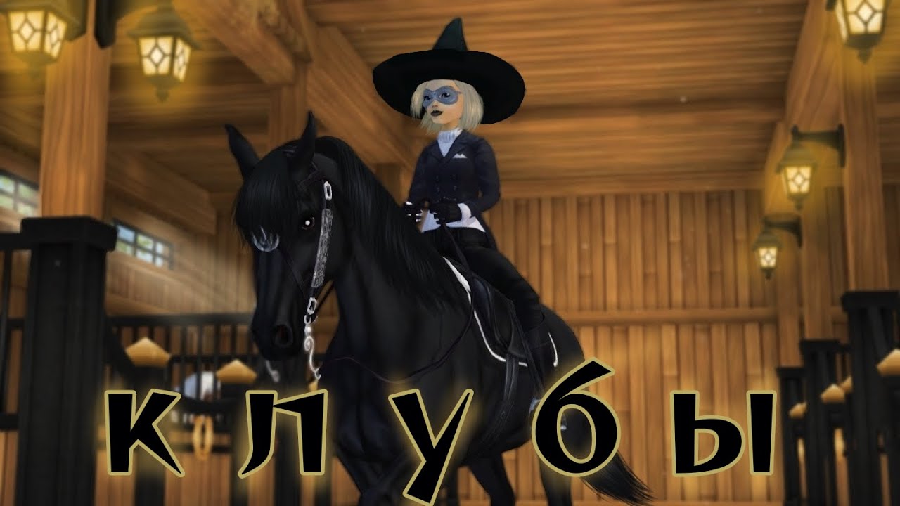 почему у тебя НЕАКТИВНЫЙ клуб!? || Клубы || STAR STABLE