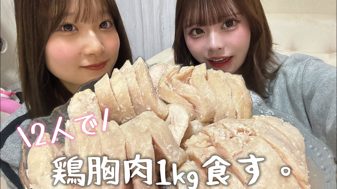 鶏胸肉ふたりで爆食いする女の子ってほかにおるん？【YouTuber憧れ界隈】
