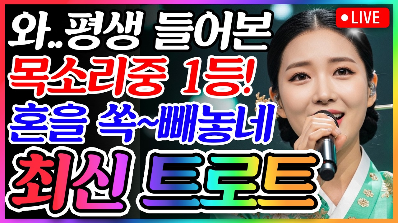 [📺실시간] ❌광고 없음❌ 방송국 놈들 뭐했나! 이런 국보급 가수를 여태 숨겨놨다니… 😳🔥한 번 들으면 귀가 먼저 반해버린다!🎵최신 트로트 메들리ㅣ뽕짝트로트ㅣ감성트로트ㅣk-trot