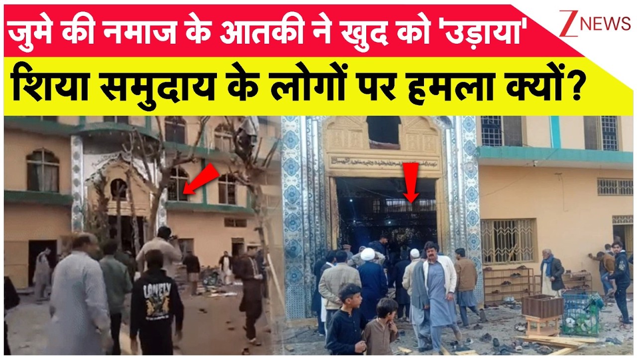 Breaking News: शिया समुदाय के लोगों पर हमला क्यों?। 6 People Deaths। World News। Zee News