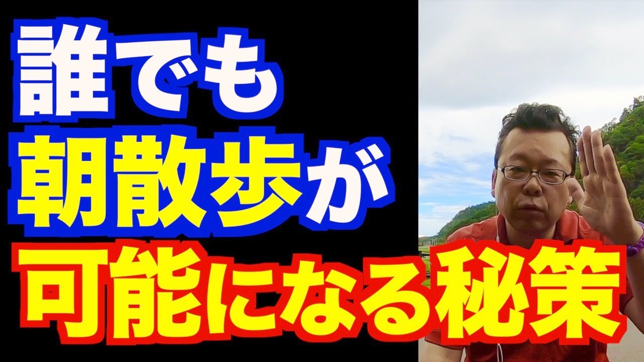 「朝散歩ができません」の対処法【精神科医・樺沢紫苑】