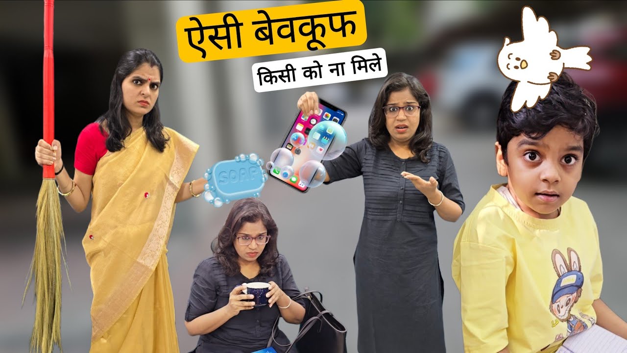 ऐसी बेवकूफ पत्नी किसी को ना मिले || Bevakuff || Ajay Chauhan