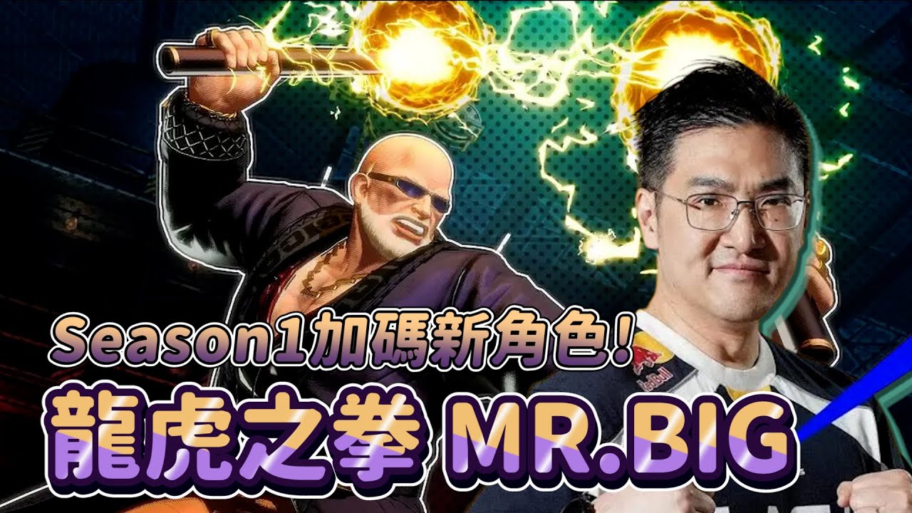 餓狼傳說CotW｜Season1加碼第五隻DLC角色，龍虎之拳「MR.BIG」參戰！